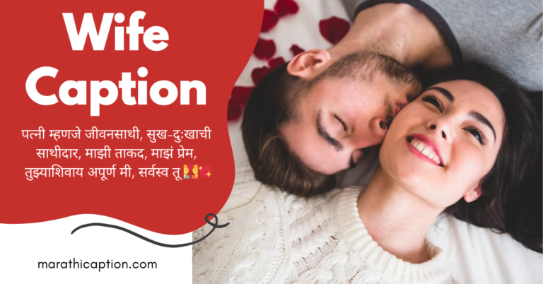 wife caption in marathi