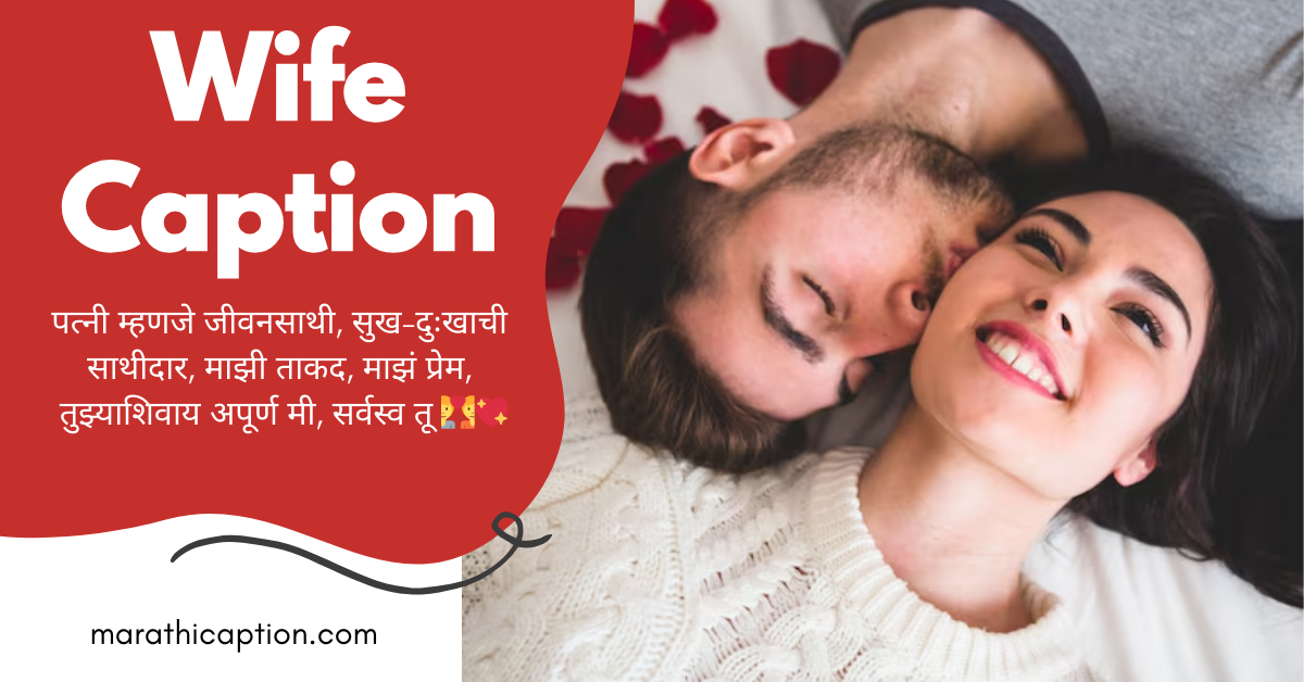wife caption in marathi